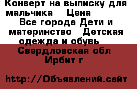 Конверт на выписку для мальчика  › Цена ­ 2 000 - Все города Дети и материнство » Детская одежда и обувь   . Свердловская обл.,Ирбит г.